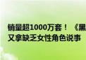 销量超1000万套！ 《黑神话》全球爆火：有老外力挺 有人又拿缺乏女性角色说事