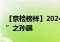 【京检榜样】2024年度“北京榜样·检察英才”之孙鹏