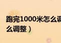 跑完1000米怎么调整呼吸（跑完1000米后怎么调整）