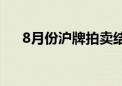 8月份沪牌拍卖结果公布 中标率10.4%