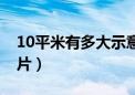 10平米有多大示意图（10平米房子有多大图片）