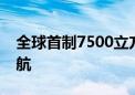 全球首制7500立方米液态二氧化碳运输船试航