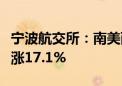 宁波航交所：南美西航线运价指数本周环比上涨17.1%