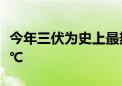 今年三伏为史上最热 全国平均气温达到23.24℃