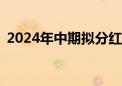 2024年中期拟分红A股公司家数创历史新高