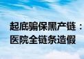 起底骗保黑产链：药贩子囤近30吨医保药 有医院全链条造假