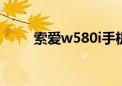 索爱w580i手机（索爱w508主题）