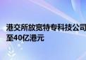 港交所放宽特专科技公司上市市值门槛 已商业化公司门槛降至40亿港元