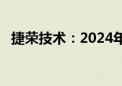 捷荣技术：2024年上半年净亏损1.27亿元