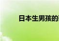 日本生男孩的药林卡尔（林卡尔）