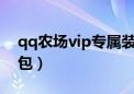 qq农场vip专属装扮在哪里（qq农场黄钻礼包）