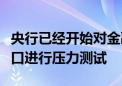 央行已经开始对金融机构持有债券资产风险敞口进行压力测试