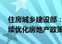 住房城乡建设部：构建房地产发展新模式 持续优化房地产政策