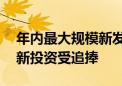 年内最大规模新发主题指数基金诞生 科技创新投资受追捧