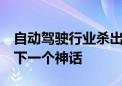 自动驾驶行业杀出的黑马  文远知行能否成为下一个神话