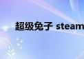 超级兔子 steam（超级兔子内存整理）