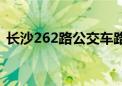 长沙262路公交车路线（262路公交车路线）