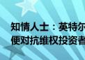 知情人士：英特尔聘请摩根士丹利等公司 以便对抗维权投资者