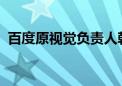 百度原视觉负责人韩钧宇加入长安智驾团队