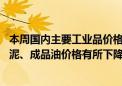 本周国内主要工业品价格中钢材、有色金属价格有所上涨 水泥、成品油价格有所下降