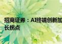 招商证券：AI终端创新加速光学产业链变革 重视国内龙头成长拐点