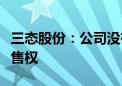 三态股份：公司没有代理黑神话悟空海外发销售权