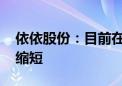 依依股份：目前在手订单充足 交货周期也在缩短