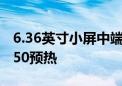 6.36英寸小屏中端机横空出世！联想moto S50预热