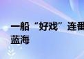 一船“好戏”连番上演 夏日邮轮畅游消费新蓝海