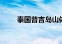 泰国普吉岛山体滑坡已致13人死亡