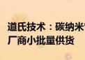 道氏技术：碳纳米管导电剂已向下游固态电池厂商小批量供货