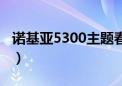 诺基亚5300主题春夏秋冬（诺基亚5300主题）