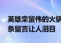 英雄栾留伟的火锅店大众点评收藏数破万 千条留言让人泪目