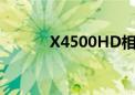 X4500HD相当于（x4500hd）