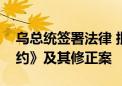 乌总统签署法律 批准《国际刑事法院罗马规约》及其修正案