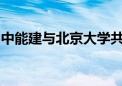 中能建与北京大学共建氢能技术联合研发中心