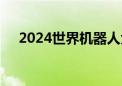 2024世界机器人大会多款全球新品首发