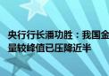 央行行长潘功胜：我国金融体系总体稳健 高风险中小银行数量较峰值已压降近半