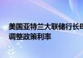 美国亚特兰大联储行长Bostic：不能等到通胀回落至2%再调整政策利率