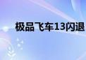 极品飞车13闪退（极品飞车13进不去）