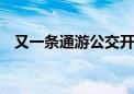 又一条通游公交开通 直达北京野生动物园