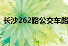 长沙262路公交车路线（262路公交车路线）