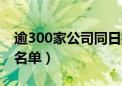 逾300家公司同日披露业绩！这些净利翻倍（名单）