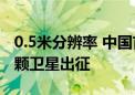 0.5米分辨率 中国首次！吉林一号宽幅02B六颗卫星出征