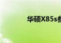 华硕X85s参数（华硕x85s）