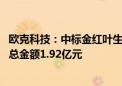 欧克科技：中标金红叶生活用纸智能装备采购项目 预估成交总金额1.92亿元