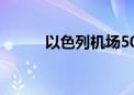 以色列机场50架次国际航班取消