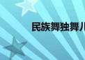 民族舞独舞儿童（民族舞独舞）