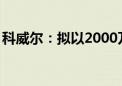 科威尔：拟以2000万元至3000万元回购股份