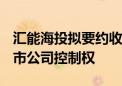 汇能海投拟要约收购ST新潮46%股权 剑指上市公司控制权